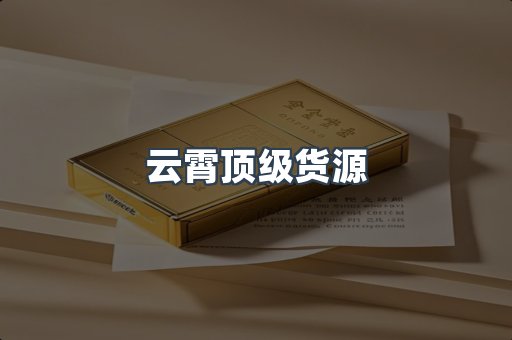 云霄顶级货源